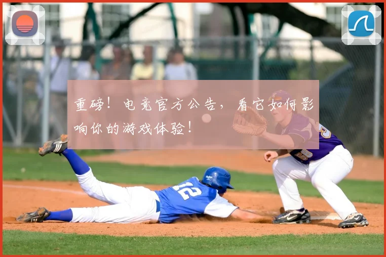 重磅!电竞官方公告,看它如何影响你的游戏体验!