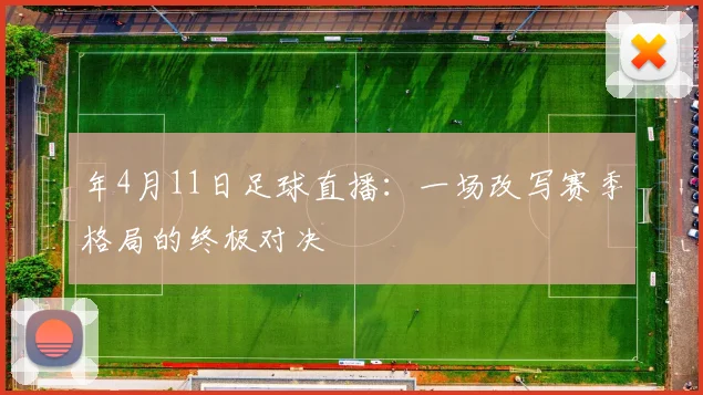 年4月11日足球直播：一场改写赛季格局的终极对决