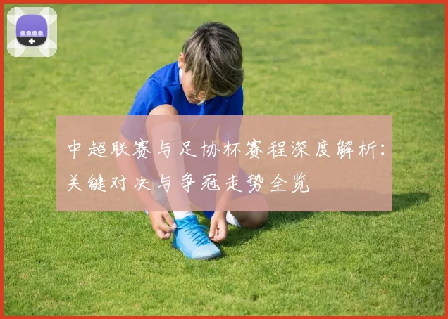 中超联赛与足协杯赛程深度解析：关键对决与争冠走势全览