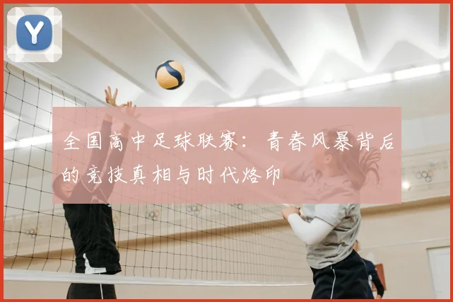 全国高中足球联赛：青春风暴背后的竞技真相与时代烙印